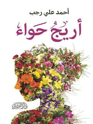 cover image of اريج حواء